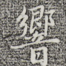迺贤响书法图片