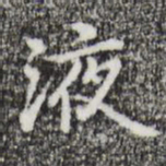 迺贤液书法图片