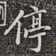 迺贤停书法图片