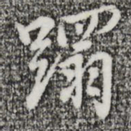 迺贤蹋书法图片