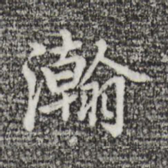 迺贤瀚书法图片