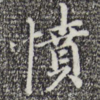迺贤愤书法图片