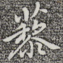 迺贤藜书法图片