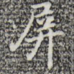 迺贤屏书法图片