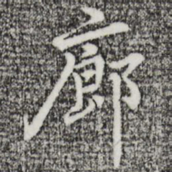 迺贤廊书法图片
