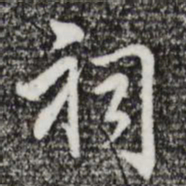 迺贤祠书法图片