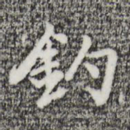 迺贤钓书法图片