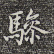 迺贤骖书法图片
