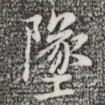 迺贤坠书法图片