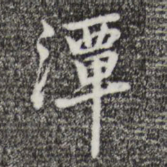 迺贤潭书法图片