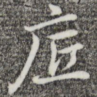 迺贤底书法图片
