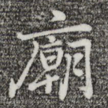 迺贤庙书法图片