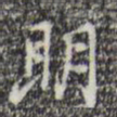 迺贤朋书法图片
