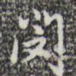 迺贤闵书法图片