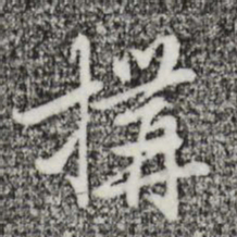 迺贤构书法图片