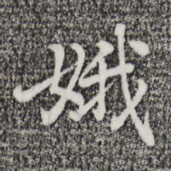迺贤娥书法图片