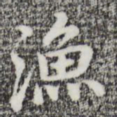 迺贤渔书法图片