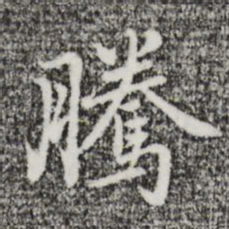 迺贤腾书法图片