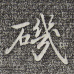 迺贤矶书法图片