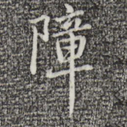 迺贤障书法图片