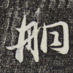 俞俊%书法图片