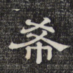 希书法图片