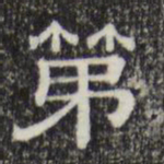 第书法图片
