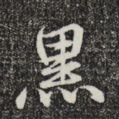 俞俊黑书法图片