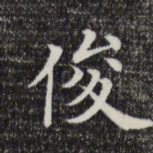 俊书法图片