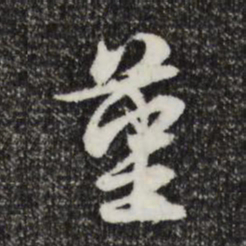 俞俊堇书法图片
