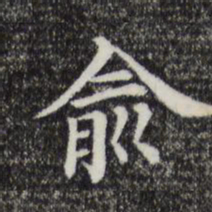 俞书法图片