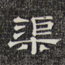 渠书法图片