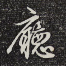 俞俊厅书法图片
