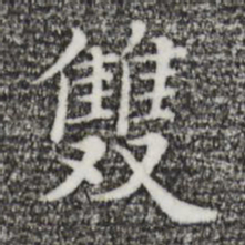 陆继善双书法图片