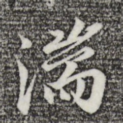 陆继善湍书法图片