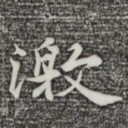 陆继善激书法图片