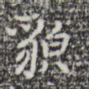 乃贤貌书法图片