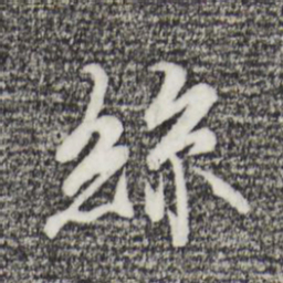 王征㪜书法图片