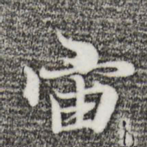 陆继善宙书法图片