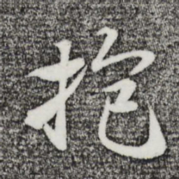 陆继善抱书法图片