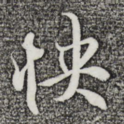 陆继善怏书法图片
