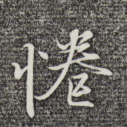 陆继善倦书法图片