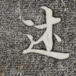 颜真卿仕书法图片