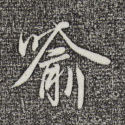 陆继善喻书法图片