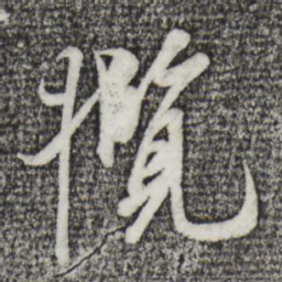陆继善揽书法图片