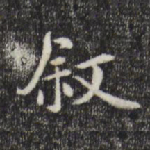陆继善叙书法图片