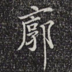 陆继善廓书法图片
