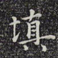 陆继善填书法图片