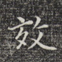 陆继善效书法图片
