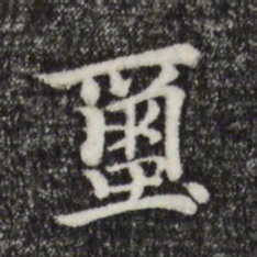 柯九思玺书法图片